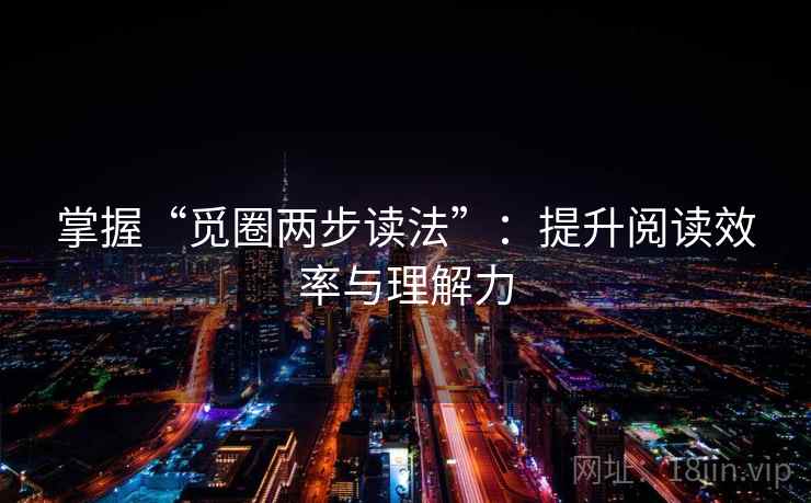 掌握“觅圈两步读法”：提升阅读效率与理解力