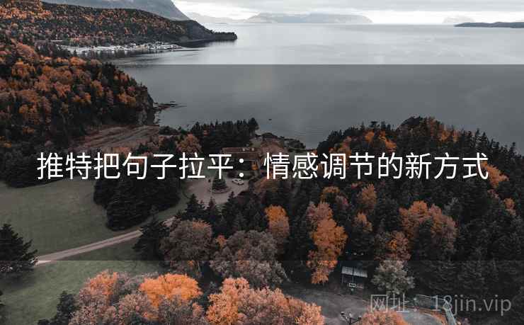 推特把句子拉平：情感调节的新方式
