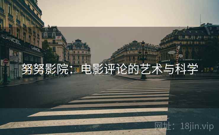 努努影院：电影评论的艺术与科学