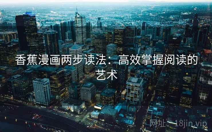 香蕉漫画两步读法：高效掌握阅读的艺术