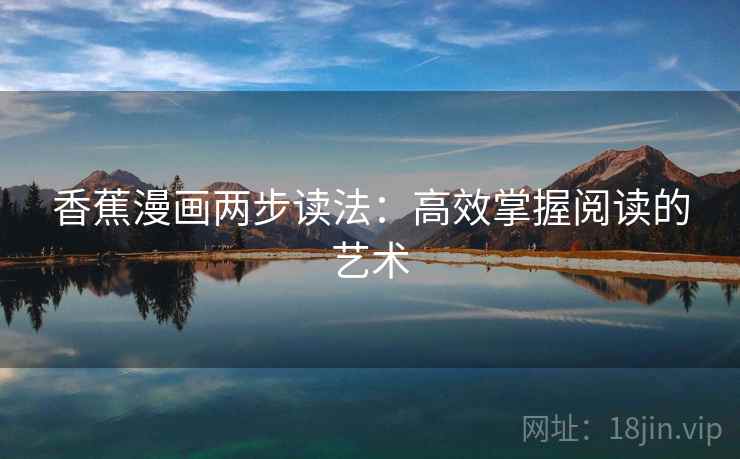 香蕉漫画两步读法：高效掌握阅读的艺术