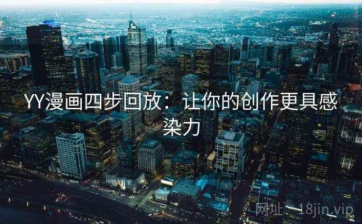 YY漫画四步回放：让你的创作更具感染力