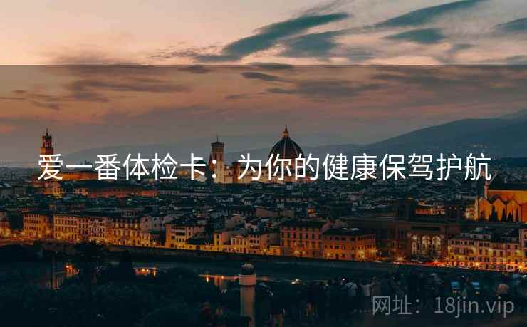 爱一番体检卡：为你的健康保驾护航