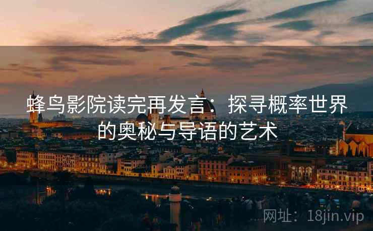 蜂鸟影院读完再发言：探寻概率世界的奥秘与导语的艺术